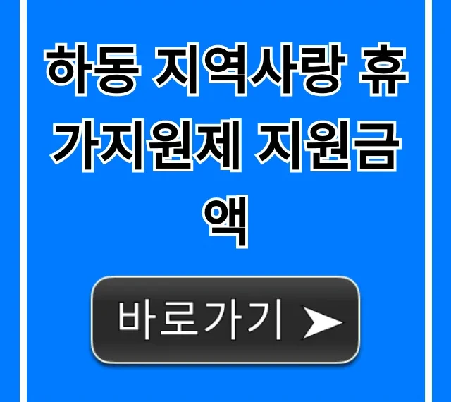하동 지역사랑 휴가지원제 지원금액: 신청 방법 꿀팁 총정리