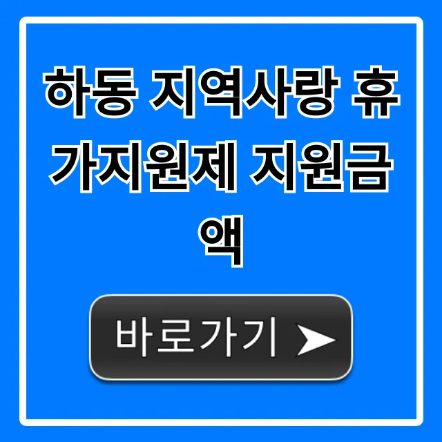 하동 지역사랑 휴가지원제 지원금액: 신청 방법 꿀팁 총정리