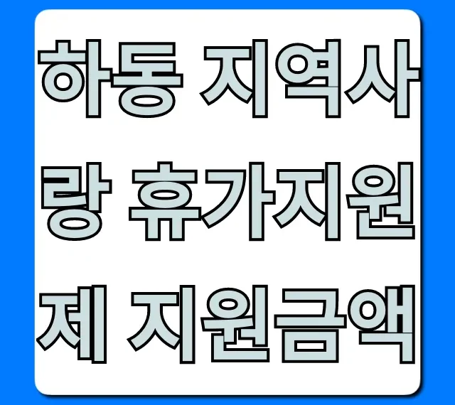 하동 지역사랑 휴가지원제 지원금액 총정리 신청 방법
