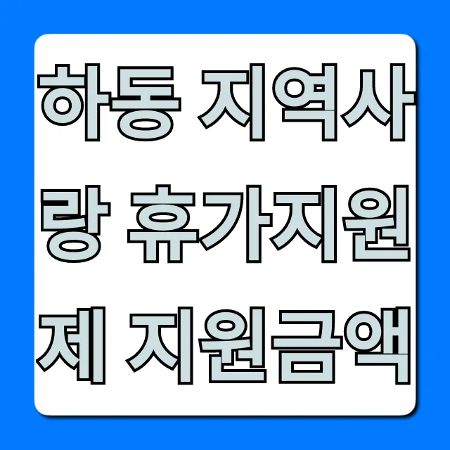 하동 지역사랑 휴가지원제 지원금액 총정리 신청 방법