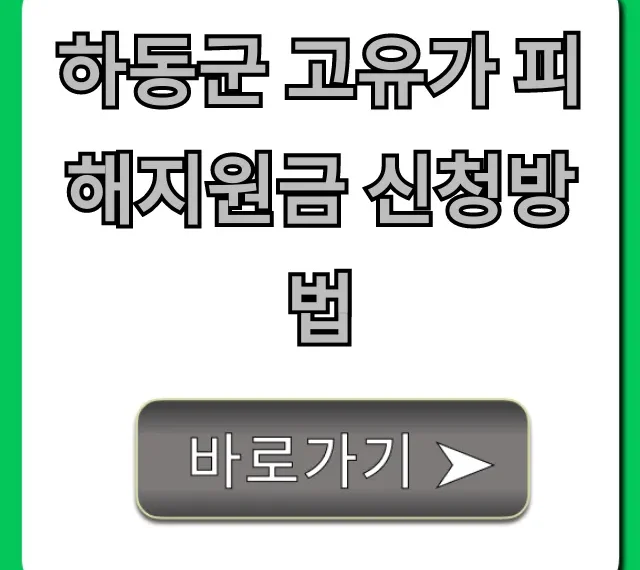 하동군 고유가 피해지원금 신청방법! 대상 기간 총정리 하동군 고유가 피해지원금 신청방법! 대상 기간 총정리
