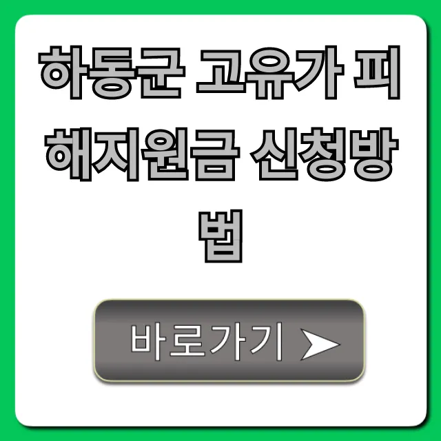 하동군 고유가 피해지원금 신청방법! 대상 기간 총정리 하동군 고유가 피해지원금 신청방법! 대상 기간 총정리