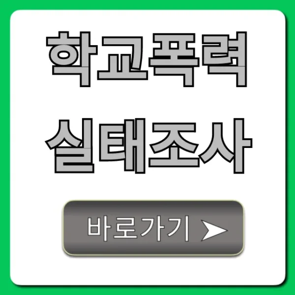 학교폭력 실태조사: 결과 조회 및 참여 방법