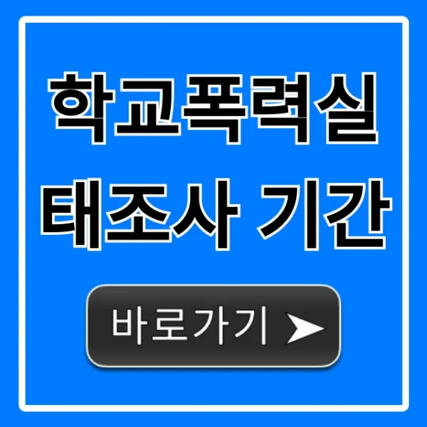 학교폭력실태조사 기간: 1차, 2차 완벽 정리