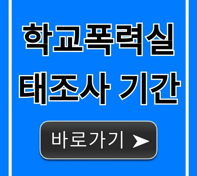 학교폭력실태조사 기간: 1차, 2차 완벽 정리
