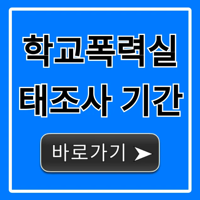 학교폭력실태조사 기간: 1차, 2차 완벽 정리 학교폭력실태조사 기간: 1차, 2차 완벽 정리