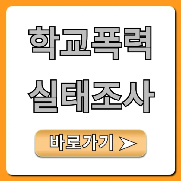 학교폭력실태조사 기간 및 방법 완벽 가이드