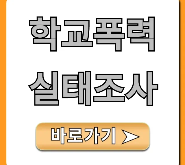학교폭력실태조사 기간 및 방법 완벽 가이드 학교폭력실태조사 기간 및 방법 완벽 가이드