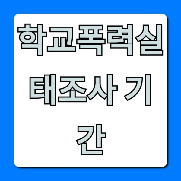 학교폭력실태조사 기간 언제? 참여 방법 총정리
