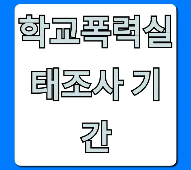 학교폭력실태조사 기간 언제? 참여 방법 총정리 학교폭력실태조사 기간 언제? 참여 방법 총정리