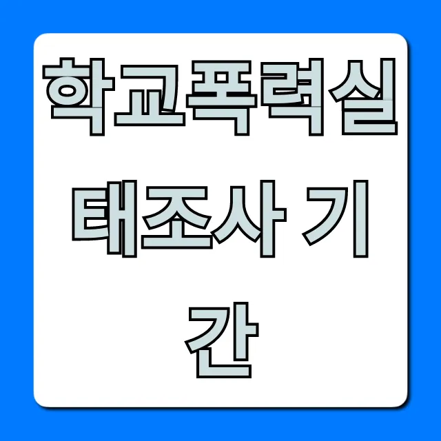 학교폭력실태조사 기간 언제? 참여 방법 총정리 학교폭력실태조사 기간 언제? 참여 방법 총정리