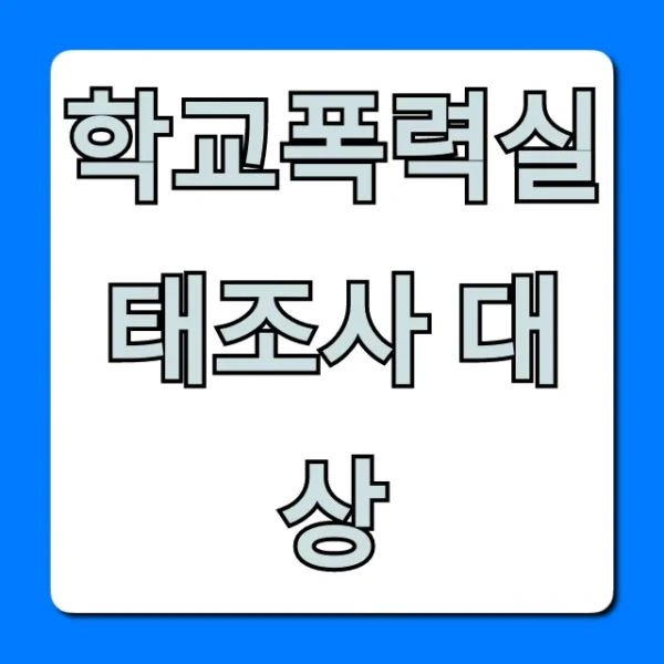 학교폭력실태조사 대상: 학년별 참여 학생 총정리