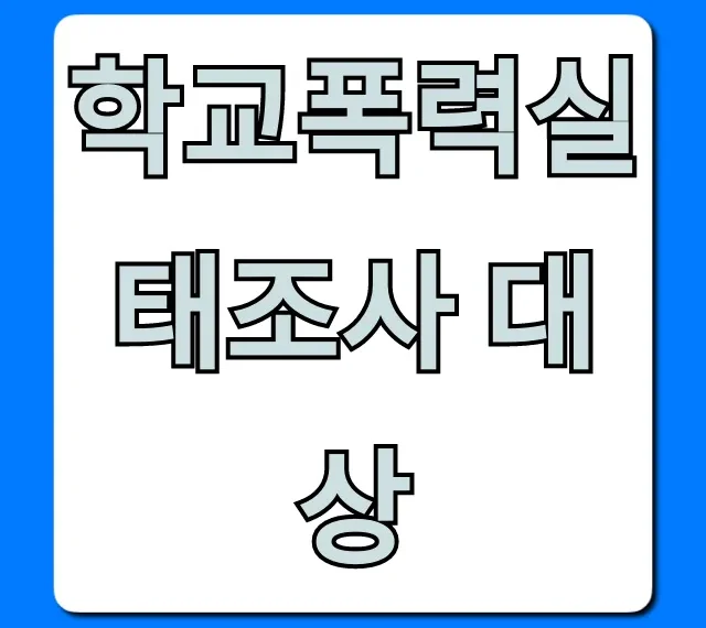학교폭력실태조사 대상: 학년별 참여 학생 총정리 학교폭력실태조사 대상: 학년별 참여 학생 총정리
