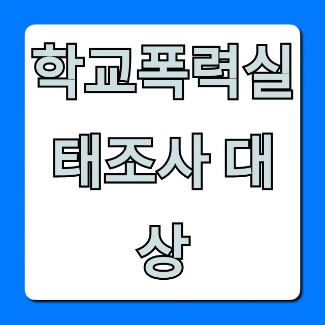 학교폭력실태조사 대상: 학년별 참여 학생 총정리 학교폭력실태조사 대상: 학년별 참여 학생 총정리