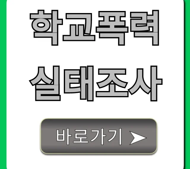 학교폭력실태조사: 참여 방법 및 기간 총정리