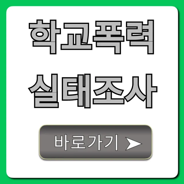 학교폭력실태조사: 참여 방법 및 기간 총정리 학교폭력실태조사: 참여 방법 및 기간 총정리