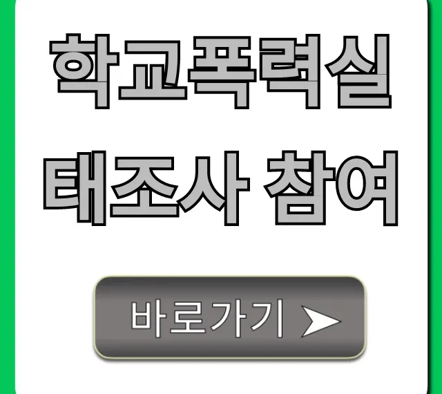 학교폭력실태조사 참여: 쉬운 신청 방법 학교폭력실태조사 참여: 쉬운 신청 방법