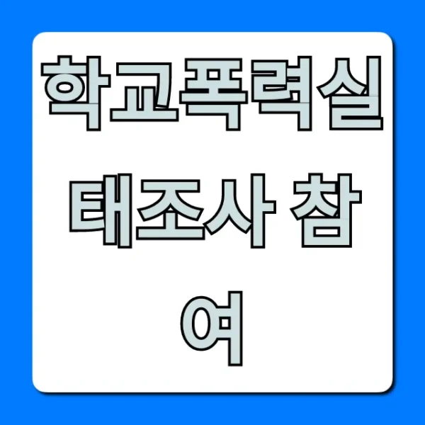 학교폭력실태조사 참여: 익명 보장 완벽 가이드