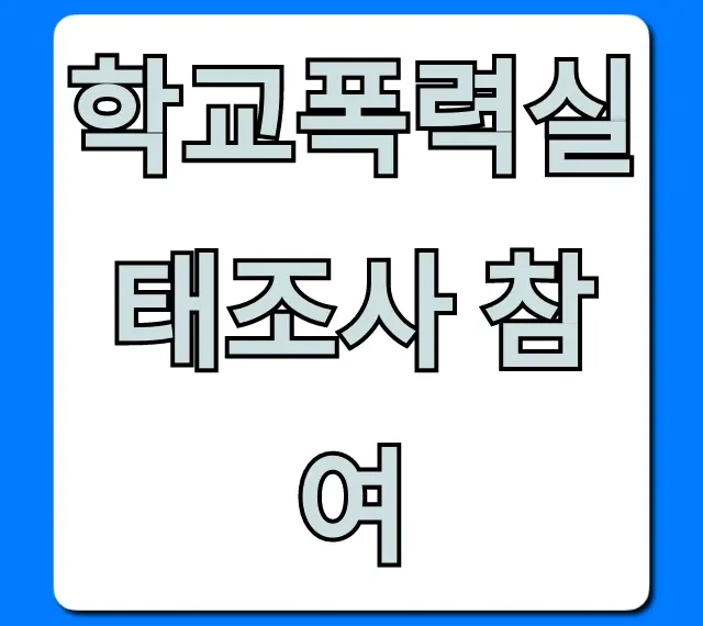 학교폭력실태조사 참여: 익명 보장 완벽 가이드
