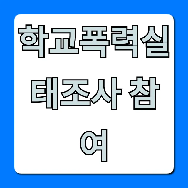 학교폭력실태조사 참여: 익명 보장 완벽 가이드 학교폭력실태조사 참여: 익명 보장 완벽 가이드