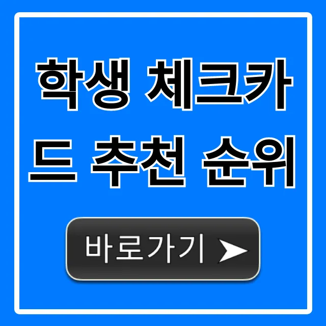 학생 체크카드 추천 순위 2024 혜택 총정리