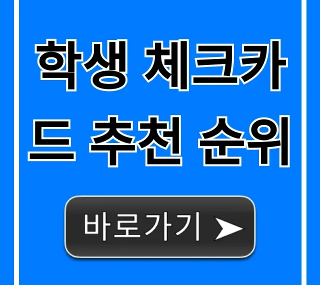 학생 체크카드 추천 순위: 혜택 비교 완벽 가이드