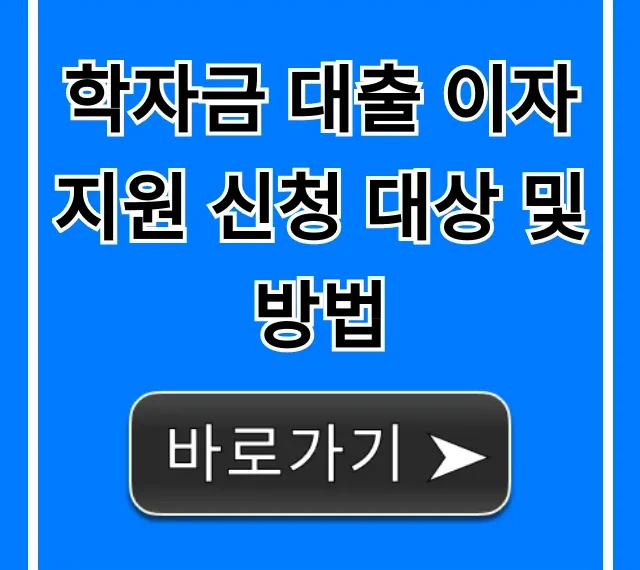 학자금 대출 이자 지원 신청 대상 및 방법, 지금 확인!