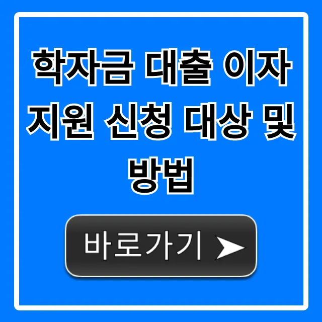 학자금 대출 이자 지원 신청 대상 및 방법, 지금 확인!