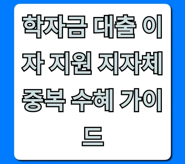 학자금 대출 이자 지원 지자체 중복 수혜 가이드 신청 꿀팁