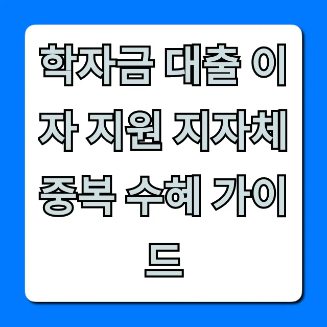 학자금 대출 이자 지원 지자체 중복 수혜 가이드 신청 꿀팁