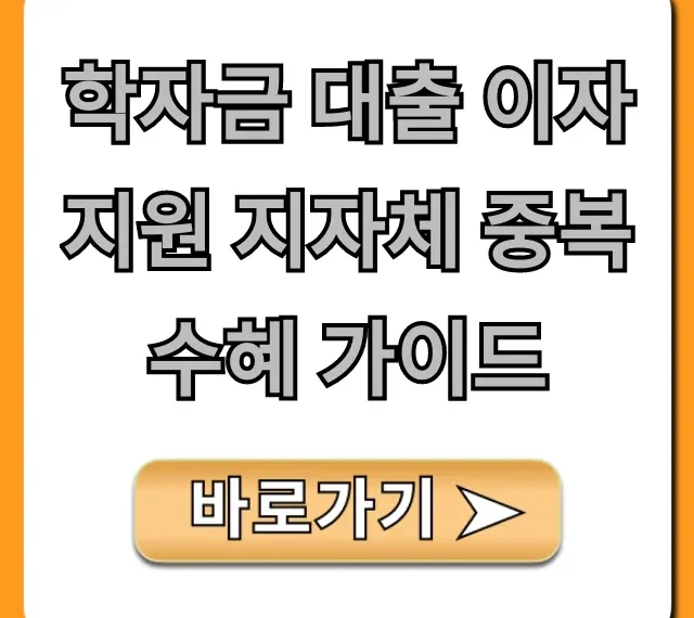 학자금 대출 이자 지원 지자체 중복 수혜 가이드, 완벽 정리!