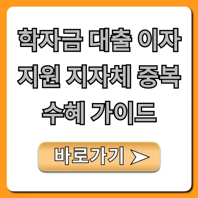학자금 대출 이자 지원 지자체 중복 수혜 가이드, 완벽 정리!