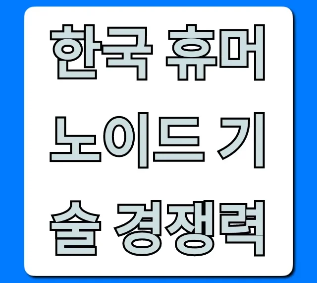 한국 휴머노이드 기술 경쟁력: 미래 전망 완벽 가이드