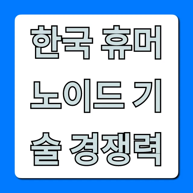 한국 휴머노이드 기술 경쟁력: 미래 전망 완벽 가이드