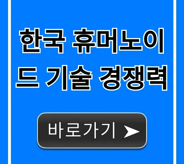 한국 휴머노이드 기술 경쟁력: 현황과 미래 전망 총정리