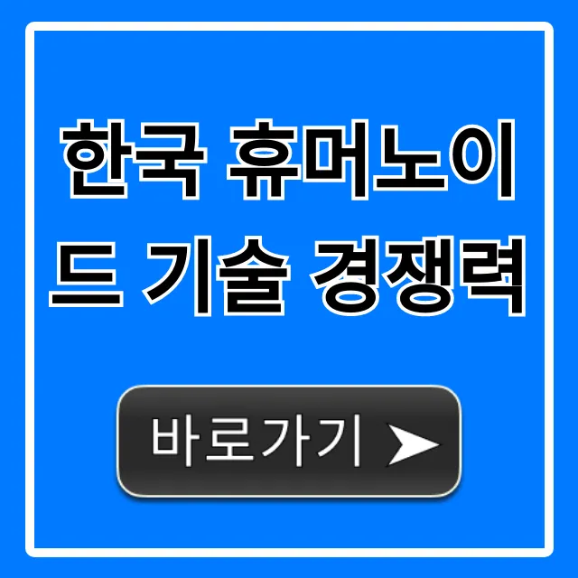 한국 휴머노이드 기술 경쟁력: 현황과 미래 전망 총정리