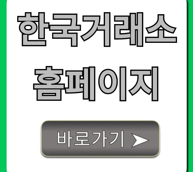 한국거래소 홈페이지 주식 시세, 공시 조회 완벽 가이드