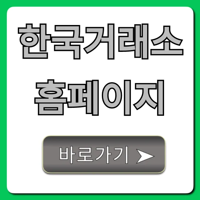 한국거래소 홈페이지 주식 시세, 공시 조회 완벽 가이드