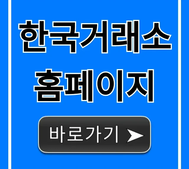 한국거래소 홈페이지: 주식 정보 조회 총정리