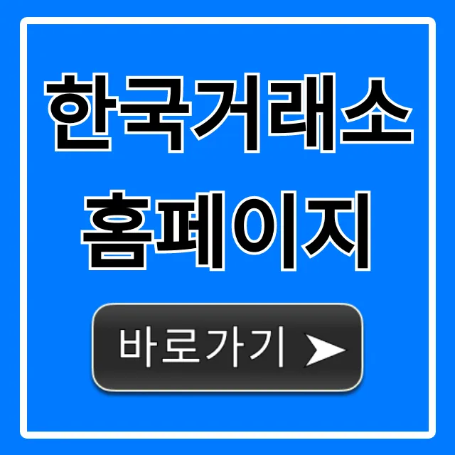 한국거래소 홈페이지: 주식 정보 조회 총정리