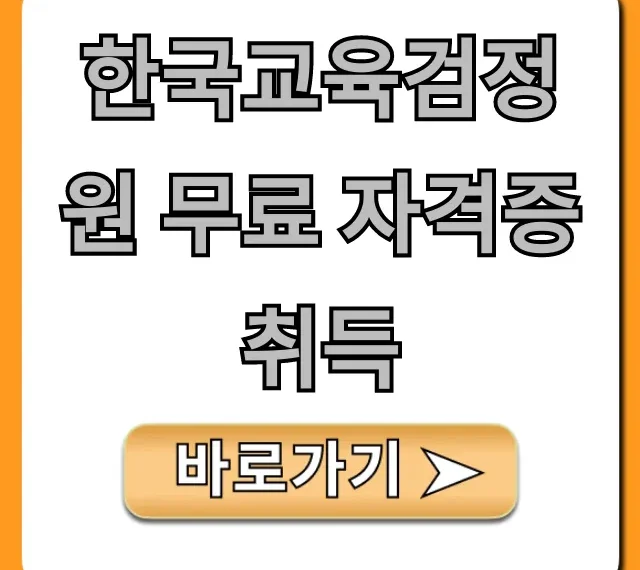 한국교육검정원 무료 자격증 취득 신청 방법 꿀팁