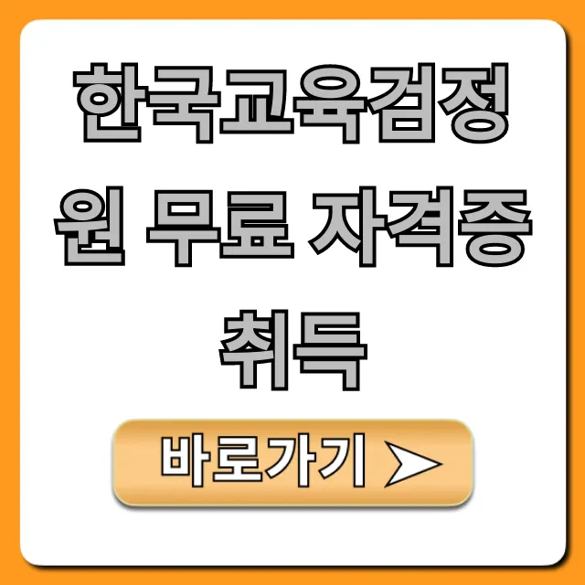 한국교육검정원 무료 자격증 취득 신청 방법 총정리