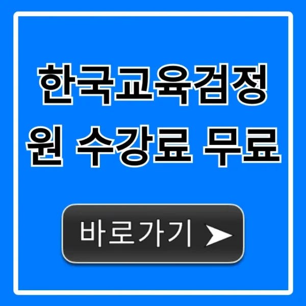 한국교육검정원 수강료 무료, 신청 방법 & 혜택!