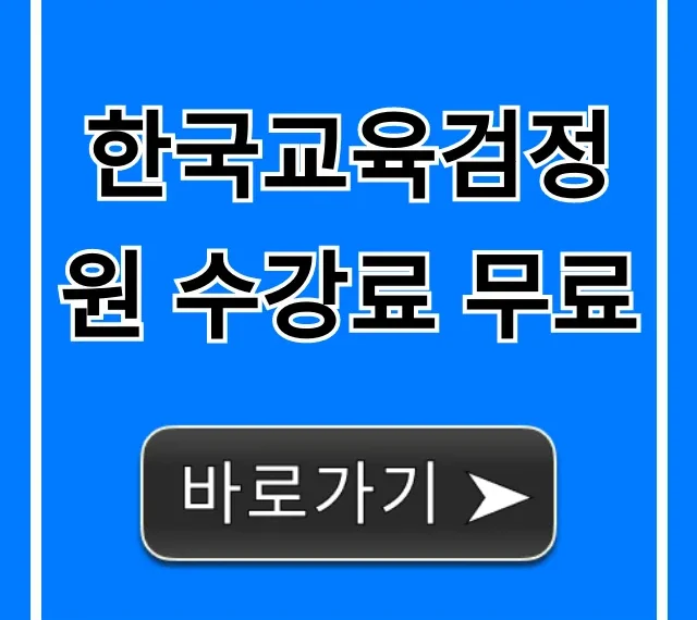 한국교육검정원 수강료 무료, 신청 방법 & 혜택!