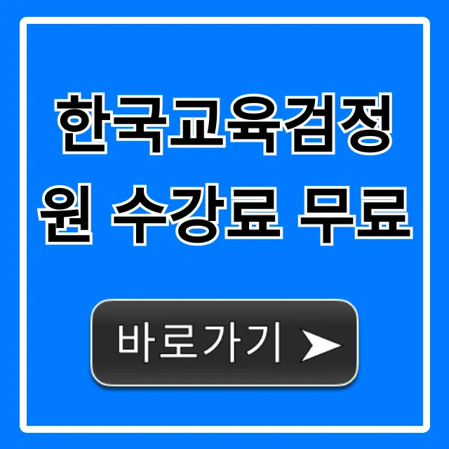 한국교육검정원 수강료 무료, 신청 방법 & 혜택! 한국교육검정원 수강료 무료, 신청 방법 & 혜택!