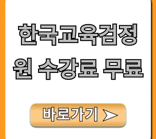 한국교육검정원 수강료 무료 혜택 신청 가이드
