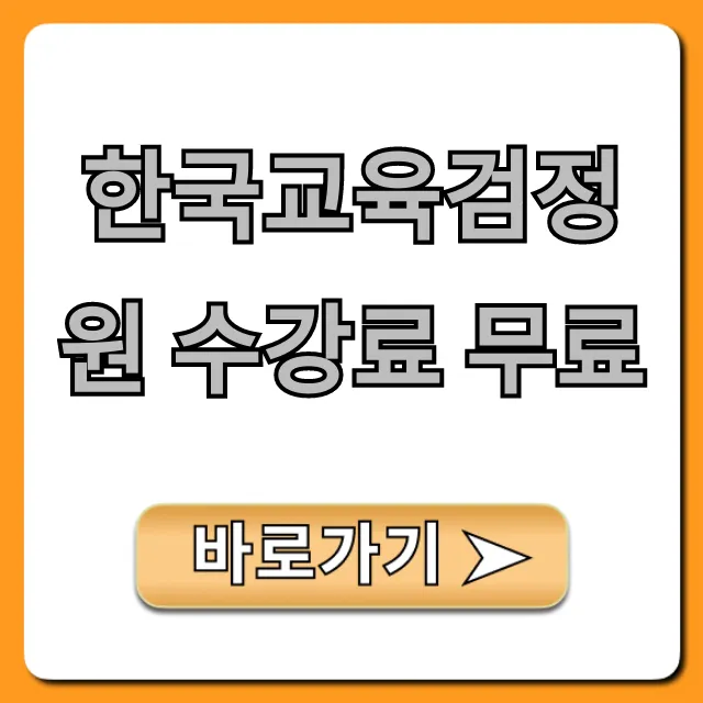 한국교육검정원 수강료 무료 혜택 신청 가이드