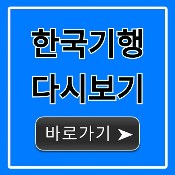 한국기행 다시보기 무료 시청 완벽 가이드
