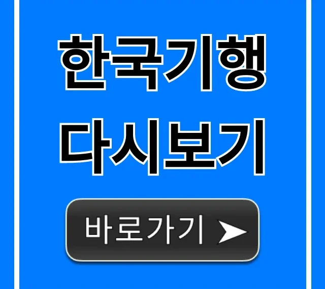 한국기행 다시보기 무료 시청 완벽 가이드