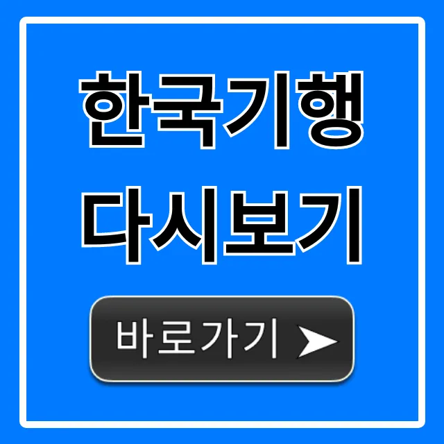 한국기행 다시보기 무료 시청 완벽 가이드 한국기행 다시보기 무료 시청 완벽 가이드
